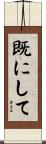 既にして Scroll