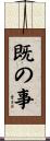 既の事 Scroll