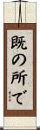既の所で Scroll