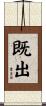 既出 Scroll
