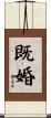 既婚 Scroll