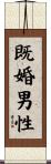 既婚男性 Scroll