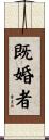 既婚者 Scroll