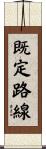 既定路線 Scroll