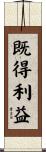 既得利益 Scroll