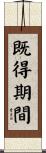 既得期間 Scroll
