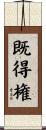 既得権 Scroll