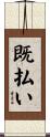 既払い Scroll