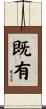 既有 Scroll