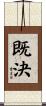 既決 Scroll