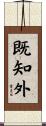 既知外 Scroll