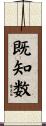 既知数 Scroll