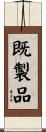 既製品 Scroll