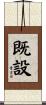 既設 Scroll