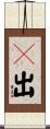 旣出 Scroll