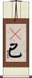 旣已 Scroll