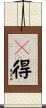 旣得 Scroll