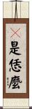 旣是恁麼 Scroll