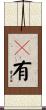 旣有 Scroll