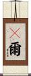 旣爾 Scroll