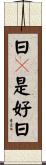 日々是好日 Scroll