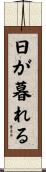 日が暮れる Scroll