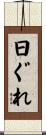日ぐれ Scroll