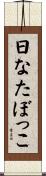 日なたぼっこ Scroll