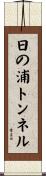 日の浦トンネル Scroll