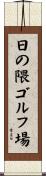 日の隈ゴルフ場 Scroll