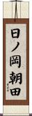 日ノ岡朝田 Scroll