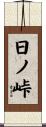 日ノ峠 Scroll