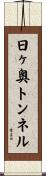 日ヶ奥トンネル Scroll