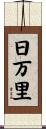 日万里 Scroll