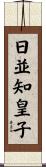 日並知皇子 Scroll