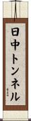 日中トンネル Scroll