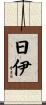 日伊 Scroll