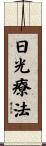 日光療法 Scroll