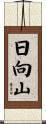 日向山 Scroll
