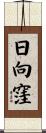 日向窪 Scroll