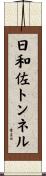 日和佐トンネル Scroll