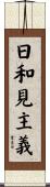 日和見主義 Scroll