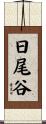 日尾谷 Scroll
