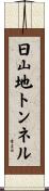 日山地トンネル Scroll
