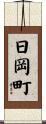 日岡町 Scroll