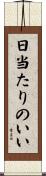 日当たりのいい Scroll