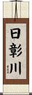 日彰川 Scroll