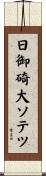 日御碕大ソテツ Scroll