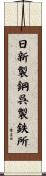 日新製鋼呉製鉄所 Scroll