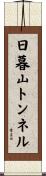 日暮山トンネル Scroll